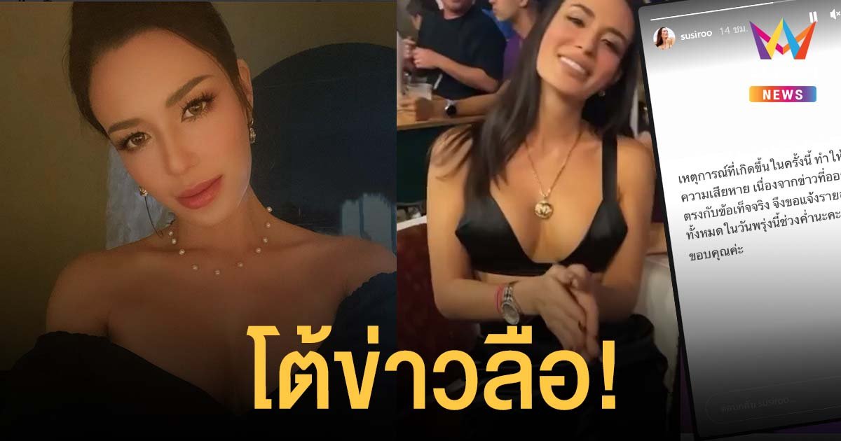 ซูซี่ สุษิรา โต้ข่าวลือทำเสียหาย ถูกหาว่าติดโควิด-เป็นคลัสเตอร์ดารา 30 คน ที่เชียงใหม่