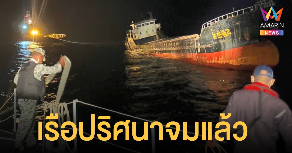 จมแล้ว! เรือปริศนา โผล่ใกล้สมุย จนท.เร่งสกัดคราบน้ำมันหวั่นกระทบแหล่งท่องเที่ยว