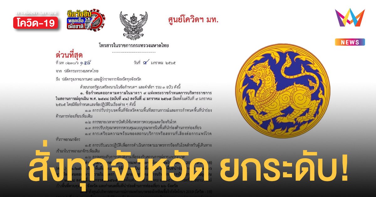 มท. สั่งทุกจังหวัด ยกระดับเตรียมพร้อมรับมือการแพร่ระบาด โควิด-19