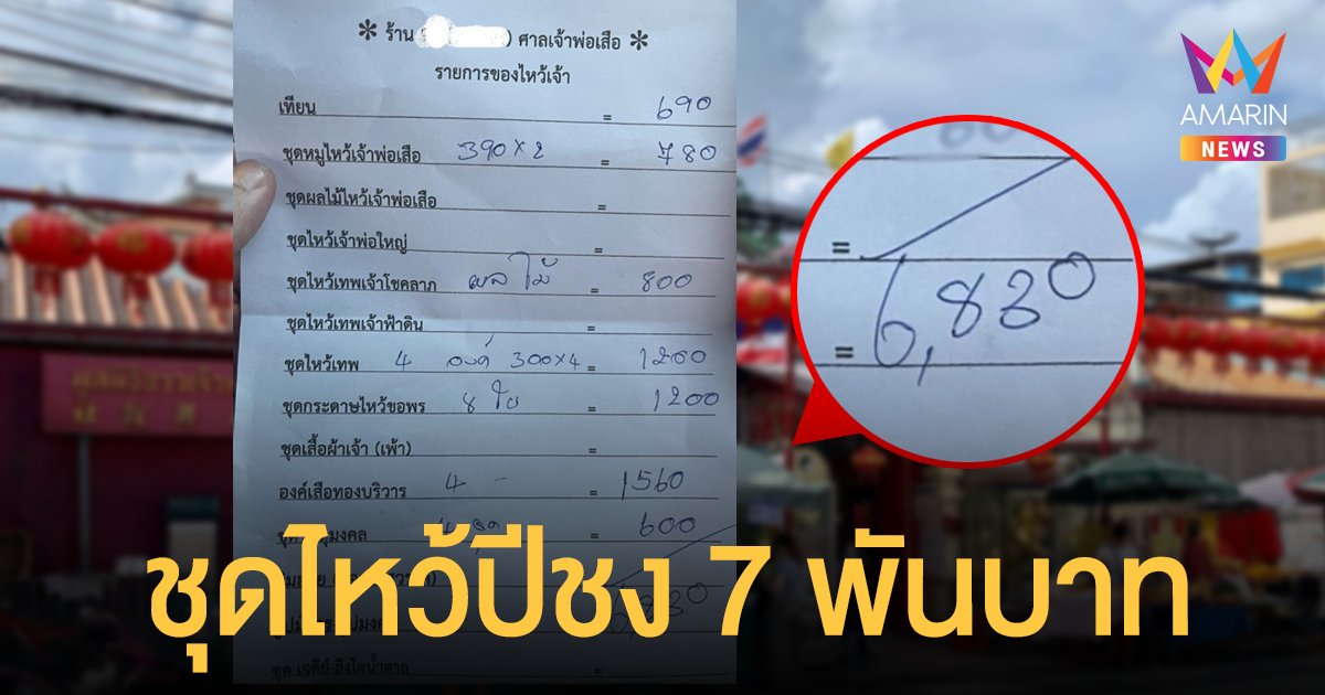 สาวแชร์เรื่องช็อก ของไหว้ปีชง หน้า ศาลเจ้าพ่อเสือ ชุดละเกือบ 7 พันบาท