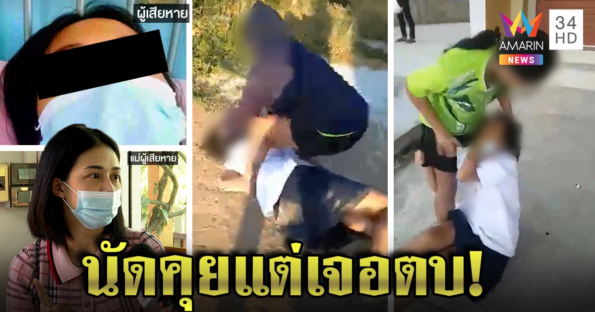 เด็ก ม.ต้น ตบคาชุดนักเรียน เปิดใจนัดคุยเคลียร์ปัญหาส่วนตัวแต่เจอรุม แม่เหยื่อยันเอาผิดรับไม่ได้หลังเห็นคลิป (คลิป)
