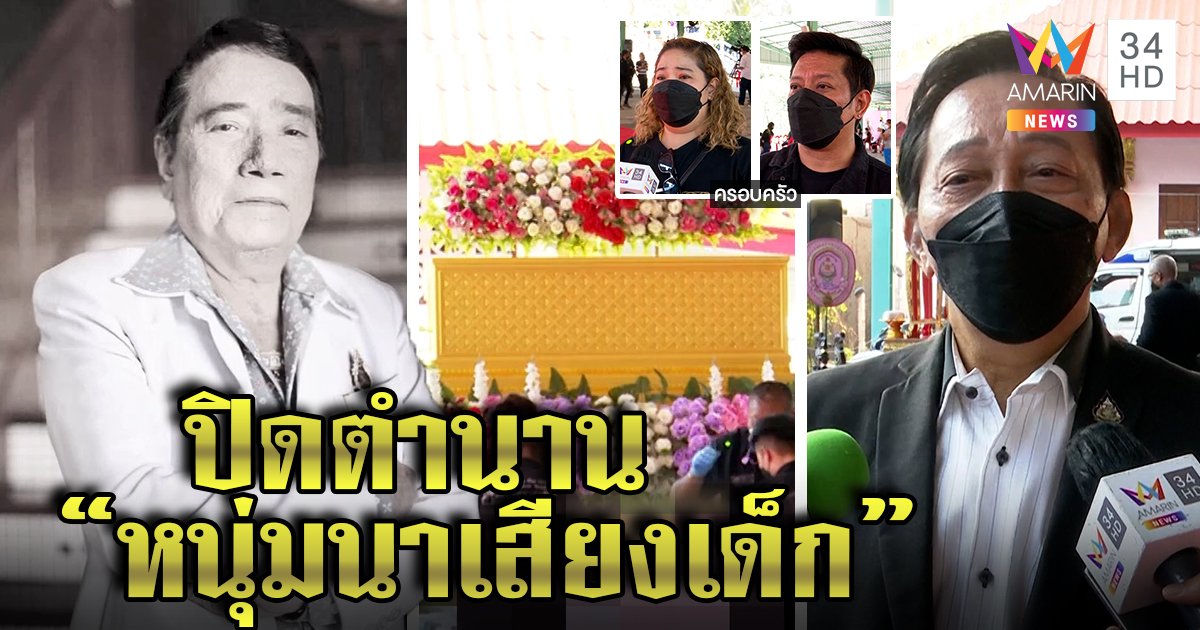 ปิดตำนาน "ศรเพชร" คนบันเทิงร่วมอาลัย ลูกเศร้าเผยนาทีสุดท้ายก่อนสิ้นลม ขอบคุณกำลังใจแฟนเพลง (คลิป)