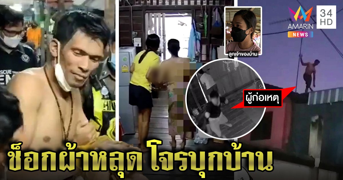 ยายช็อกผ้าถุงหลุด โจรหนีตำรวจเข้าบ้าน ตร.ล่าระทึก นายจ้างด่าถึงยอมสยบ (คลิป)