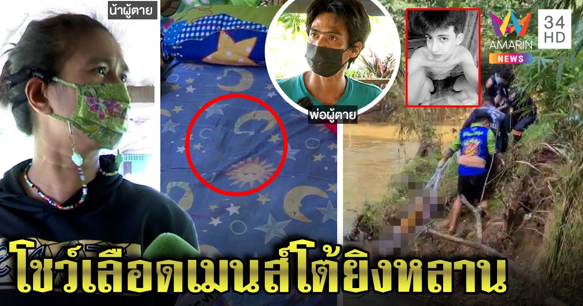 พิรุธ! หนุ่มถูกยิงหัวดับเลือดเปรอะที่นอนญาติ น้าเดือดครหางัดโกเต็กโชว์มีเมนส์ (คลิป)