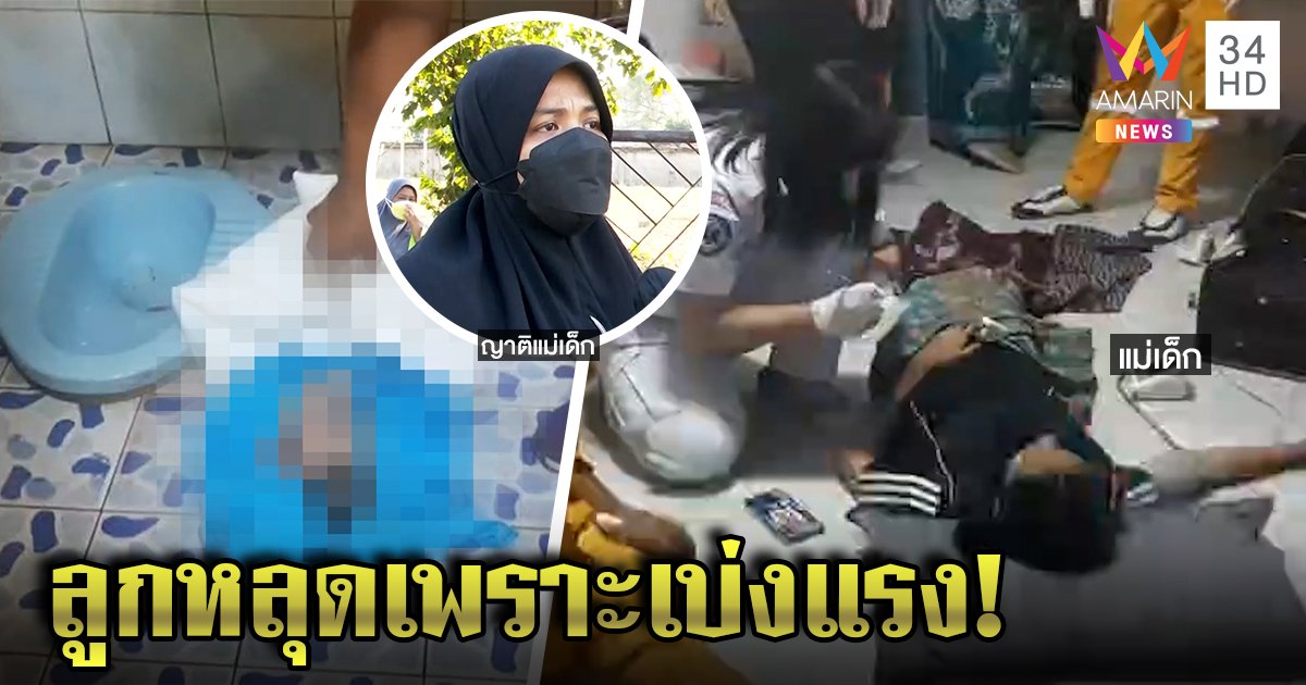 สาวท้อง 8 เดือนเข้าส้วมเบ่งอึแรง ทารกหลุดฟาดโถดับ หามส่ง รพ. เจ้าตัวปัดฆาตกรรม (คลิป)