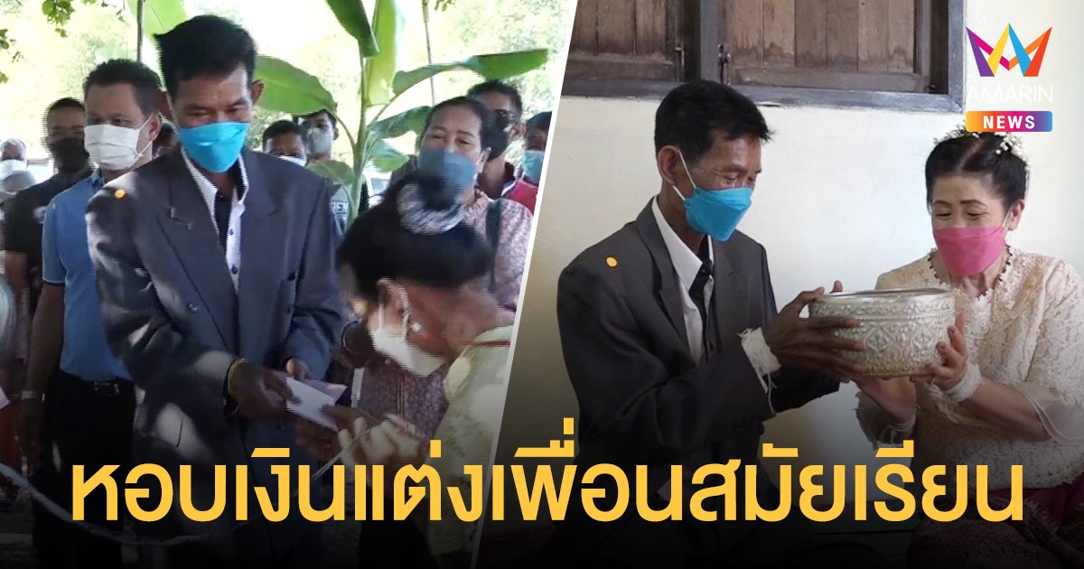 คู่กันแล้วไม่แคล้วกัน เจ้าบ่าว วัย 60 หอบสินสอด 1 แสน แต่งงาน เพื่อนสมัยเรียน
