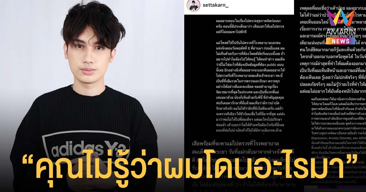 เสือ เสฏกานต์ เปิดใจยาว 5 หน้า แม่ยึดรถไปแล้วแต่โพสต์ไม่หยุด ลั่นถึงชาวเน็ต "ชีวิตจริงคุณไม่รู้ว่าผมโดนอะไรมา"