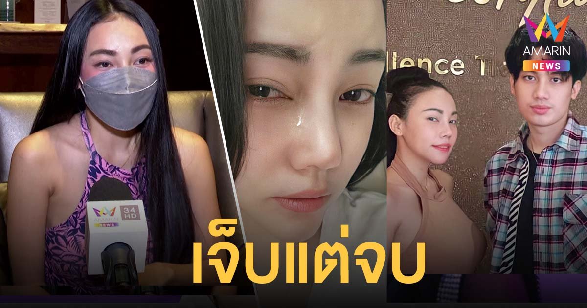 เอ็มมี่ อมลวรรณ เจ็บแต่จบ เผยโดน เสือ เสฏกานต์ พูดแรงกลางไลน์กลุ่ม ลั่นจะทำงานต่อไหม เอาที่สบายใจ