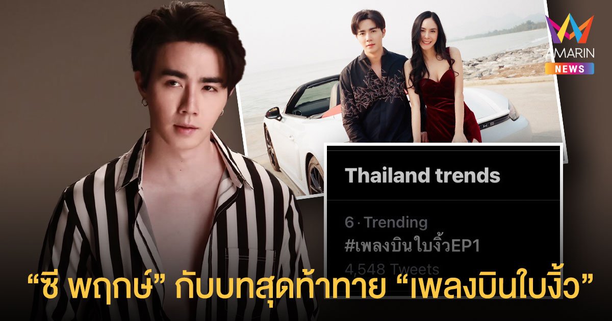 บทนี้สุดท้าทาย! ซี พฤกษ์ ขอบคุณ CHANGE2561 ที่ให้โอกาสได้รับบท แจกัน ในเพลงบินใบงิ้ว