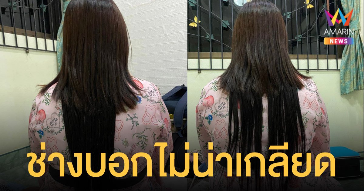 สาวเซ็ง! รีวิว ต่อผม ครั้งแรกในชีวิต บ้งสุด แต่ช่างบอกไม่น่าเกลียด