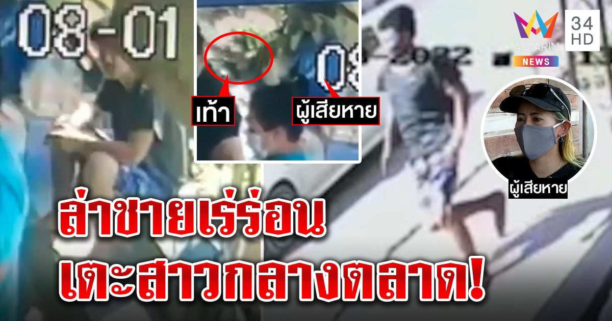 ล่า! ชายเร่ร่อนเตะสาวกลางร้านกะหรี่ปั๊บ ชาวบ้านสุดเอือมก่อเหตุบ่อย ตร.ตามหาหลังออกข่าว (คลิป)
