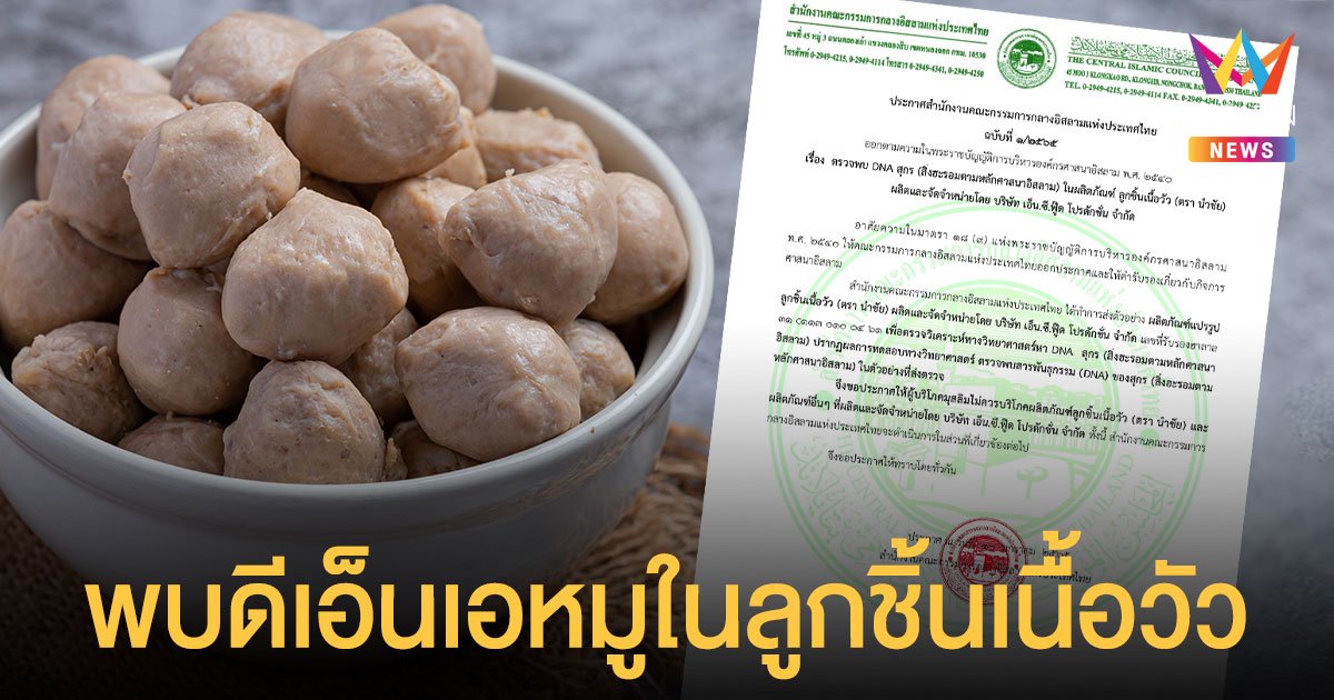 ตรวจพบ DNA หมู ใน ลูกชิ้นเนื้อวัว แจ้งผู้บริโภคมุสลิม ไม่ควรรับประทาน