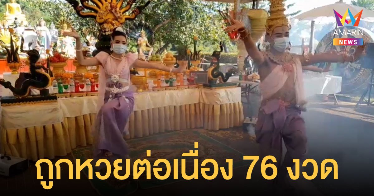 ผัวเมียชาวร้อยเอ็ดตั้งโต๊ะ แก้บน ขอโชคลาภ พ่อปู่-แม่ย่า คำชะโนด หลังถูกหวย 76 งวดติด