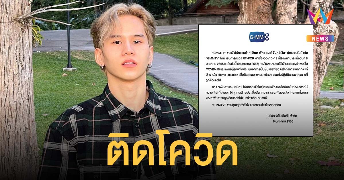 เฟียต พัทธดนย์ ติดโควิด-19 แยกกักตัวที่บ้าน