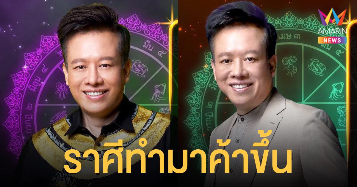 หมอลักษณ์ ฟันธง เผย ราศี ทำมาค้าขึ้นกำไรงอกเงย และ ราศี ได้แฟนเด็กสเปคใช่เลย
