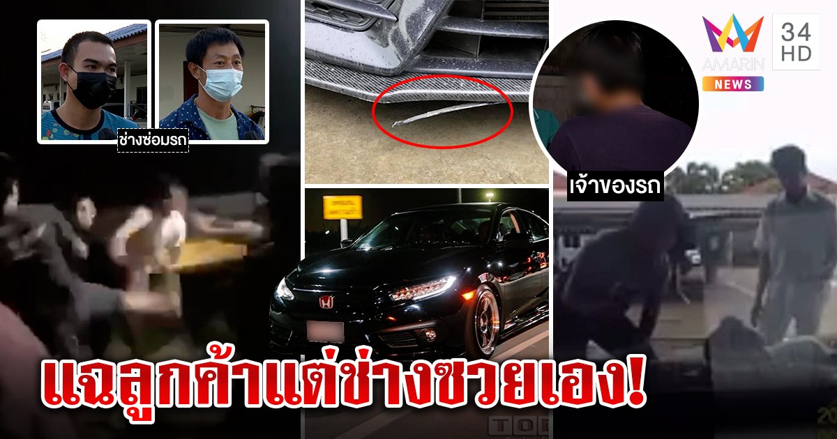 คดีพลิก! ช่างอู่ถูกรุมตีเอารถลูกค้าไปซิ่งพัง ตีมึนปิดข่าว ซ้ำขนพวกไปป่วน (คลิป)