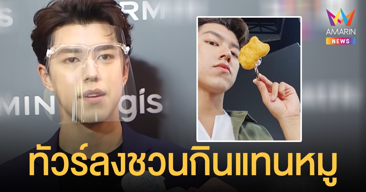 ผิดเวลา! นาย นภัทร เจอถล่ม หมูแพง ชวนกิน เนื้อจากพืช แทน