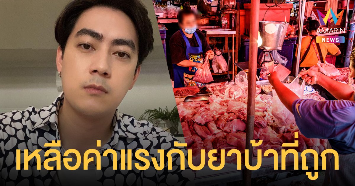 ฟิล์ม รัฐภูมิ เหน็บแรง! หมูแพง ไข่แพง เหลือแต่ค่าแรงกับยาบ้าที่ถูก