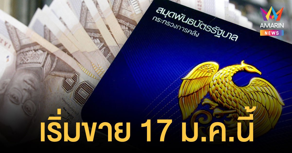 พันธบัตรออมทรัพย์ รุ่นส่งความสุข ดอกเบี้ยสูงสุด 2.3% เริ่มขาย 17 ม.ค.นี้ เช็กเงื่อนไขเลย