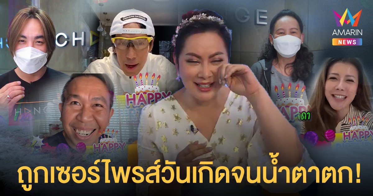 น้ำตาแห่งความสุข!! บุ๋ม ปนัดดา สุดเซอร์ไพรส์ พี่เบิร์ด ธงไชย ส่งคลิปอวยพรวันเกิดครบรอบ 46 ปี