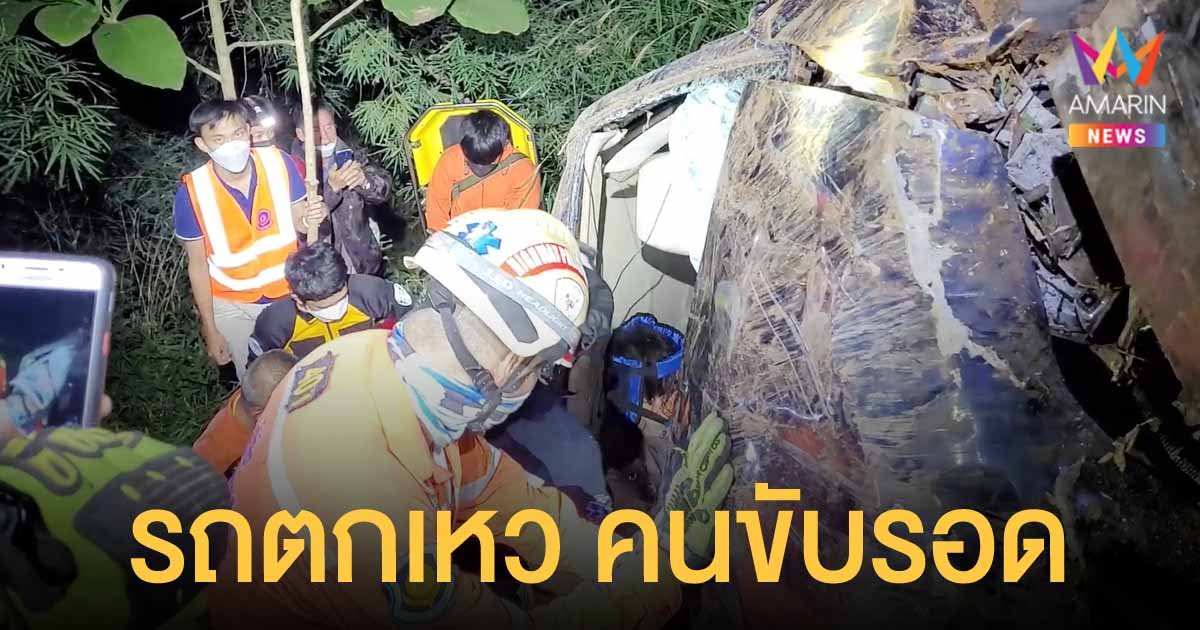 นักธุรกิจซิ่งเก๋งแหกโค้ง พุ่งตกเหวลึก 200 เมตร รถพังยับ รอดตายปาฏิหาริย์