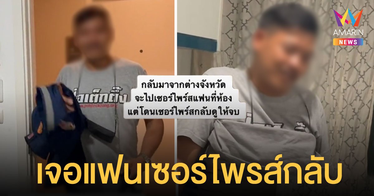 หนุ่มเซอร์ไพร์ไปหาโดยไม่บอก เจอหนุ่มแปลกหน้าในห้องแฟนสาว มองบวกสงสัย รูมเมท