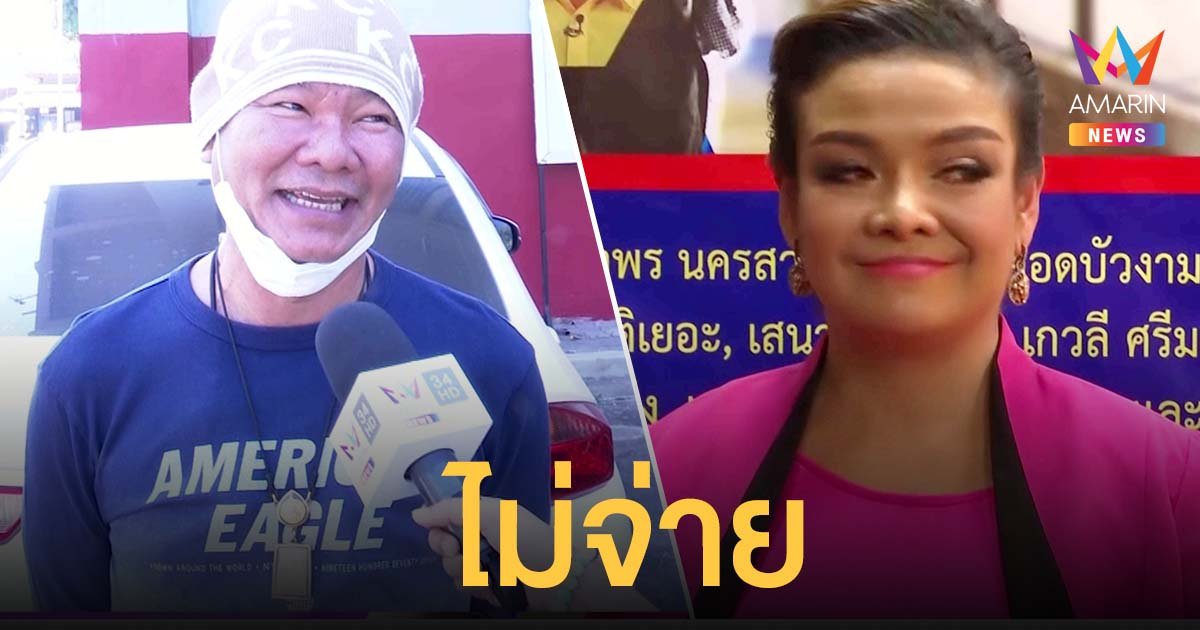 เยอะไป! หยอง ลูกหยี ไม่จ่าย ยุ้ย ญาติเยอะ เรียกค่าเยียวยา 5 แสน