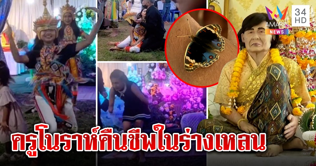 ตะลึงทวดโนราห์สิงเหลนฟ้อนหน้าโลง สื่อเจอหุ่นขี้ผึ้งครูแสดงฤทธิ์ เสกผีเสื้อบินหา (คลิป)