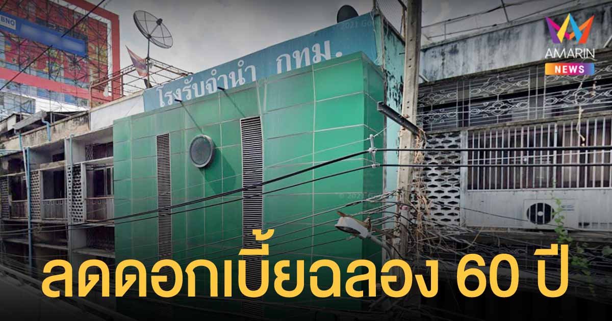 โรงรับจำนำ กทม. ฉลองครบรอบ 60 ปี ลดดอกเบี้ยช่วยเหลือประชาชนและผู้ประกอบการ