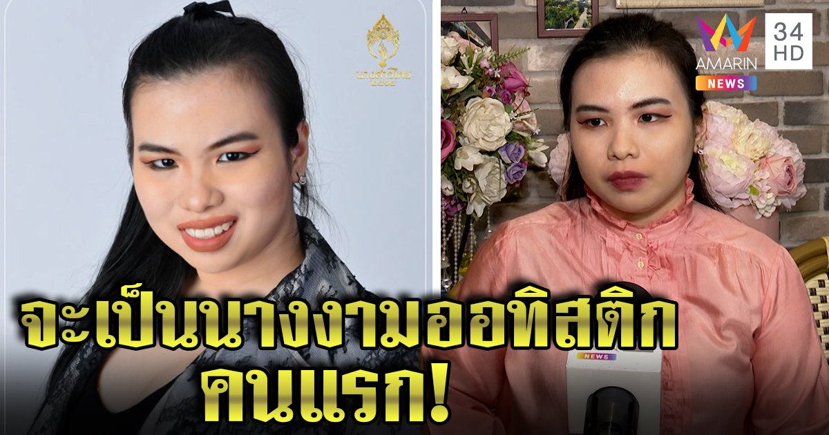 มาแรง!  สาวออทิสติกชิงมงนางสาวไทย รับคนบูลลี่จนคิดสั้น หวังสร้างจุดเปลี่ยน (คลิป)
