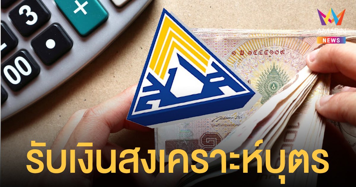 เงินสงเคราะห์บุตร 800 บาท ประกันสังคม แจ้ง ม.33 ม.39 ยื่นขอลงทะเบียนรับได้ เช็กเงื่อนไขเลย