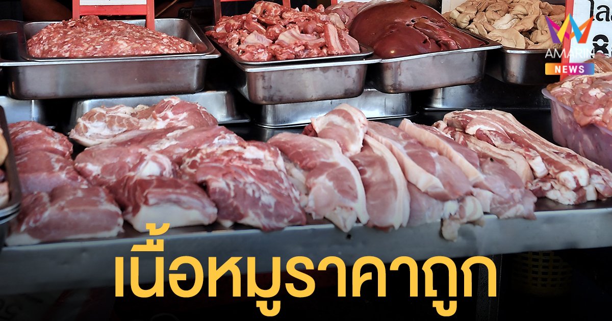 เช็กพิกัด พาณิชย์ขาย เนื้อหมู ราคาถูก 667 จุดทั่วประเทศ 150 บาท/กก. ถึงสิ้นเดือน ม.ค. 65