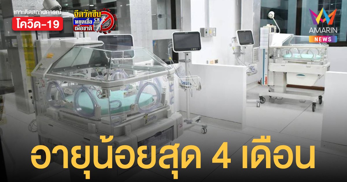 เผยเด็กเล็กติด โอมิครอน แล้ว 59 ราย อายุน้อยสุด 4 เดือน