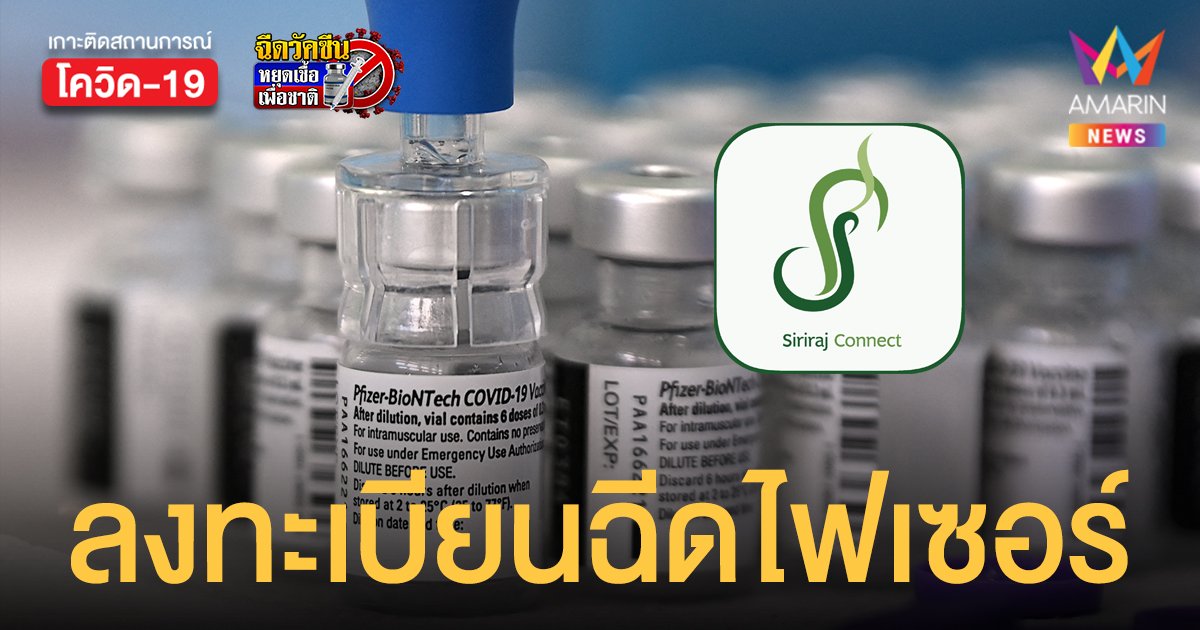 ลงทะเบียนฉีด ไฟเซอร์ เข็ม 1, 2 และ 3 ที่โรงพยาบาลศิริราช 15 ม.ค. นี้