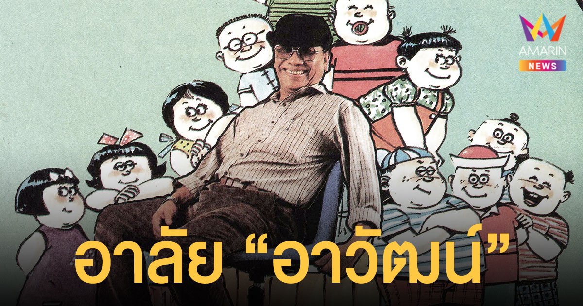 ปิดตำนาน อาวัฒน์ วัฒนา นักเขียนการ์ตูน ขายหัวเราะ เสียชีวิตแล้ว