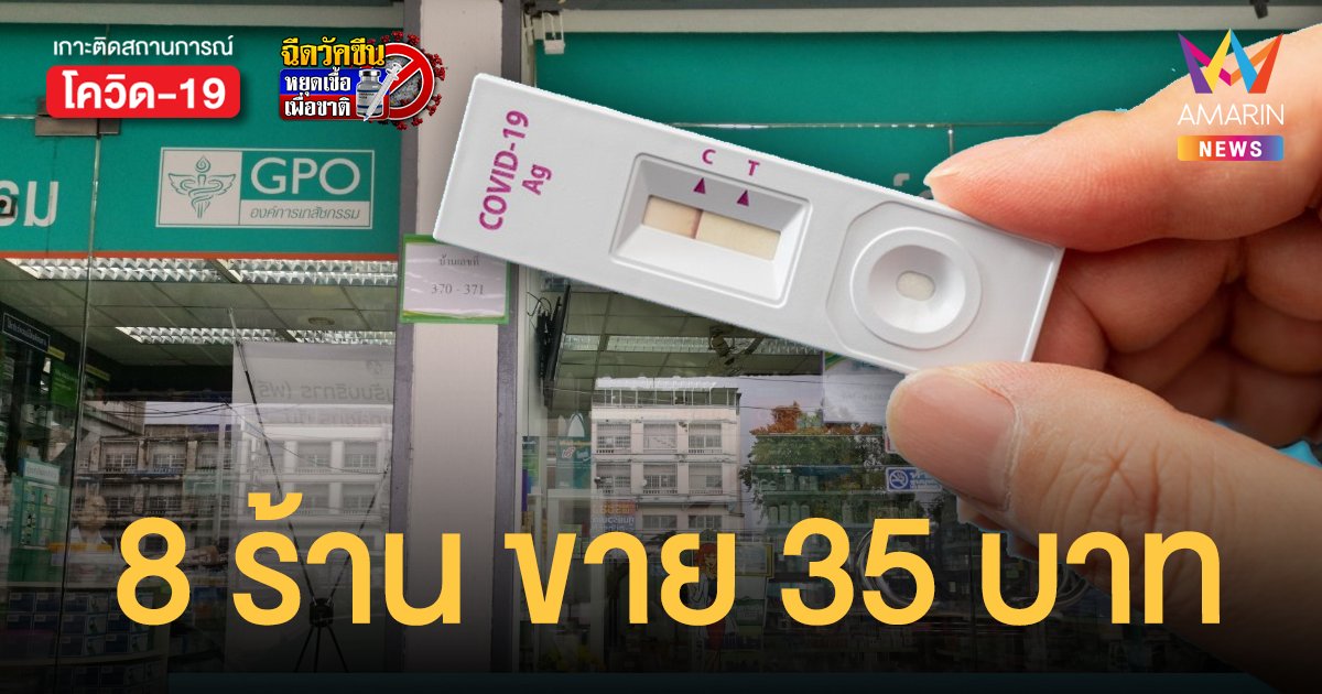 เช็กเลย! 8 ร้านขายยา อภ. จำหน่าย ชุดตรวจ ATK ราคา 35 บาท 14 ม.ค. นี้