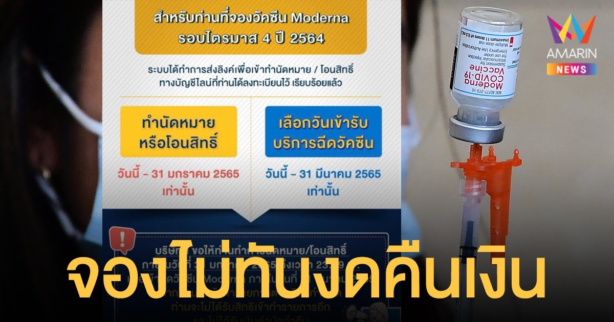 จองวัคซีน โมเดอร์นา โรงพยาบาลธนบุรี THG นัดหมาย-โอนสิทธิ์ ก่อน 31 ม.ค. นี้ ไม่ทันงดคืนเงิน