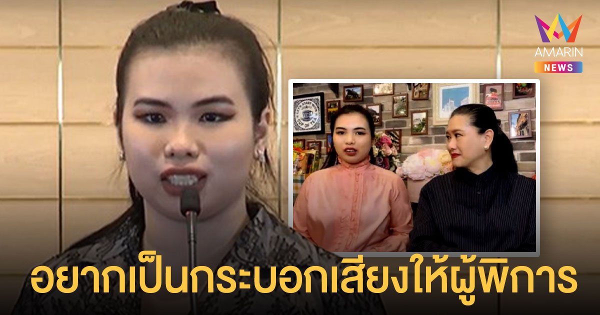 เฟิร์น พรนภาพรรณ เปิดใจ อยากเป็นกระบอกเสียงให้กับผู้พิการ