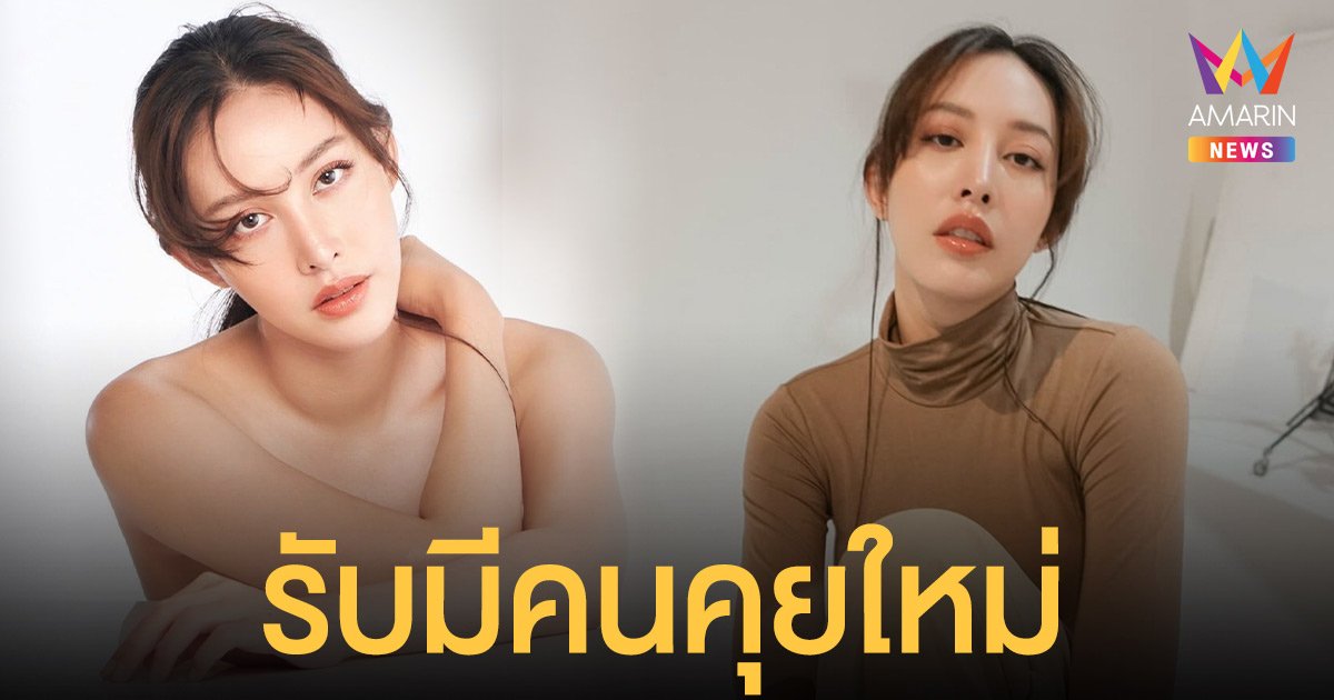 เฌอเบลล์  ลัลณ์ลลิน  รับมีคนคุยใหม่  รอฝ่ายชายเปิดก่อน เข็ดรักเก่าพัง