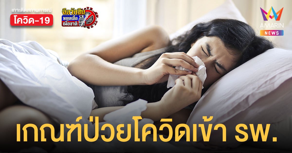 กรมการแพทย์ เปิดเกณฑ์ผู้ป่วยโควิด อาการแบบไหนต้องส่งต่อเข้า รพ.