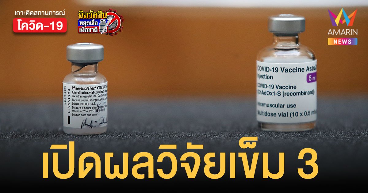 เปิดผลวิจัย วัคซีนเข็ม 3 ไฟเซอร์-แอสตร้าฯ สูตรไหนสร้างภูมิสู้ เดลตา-โอมิครอน ได้ดีที่สุด