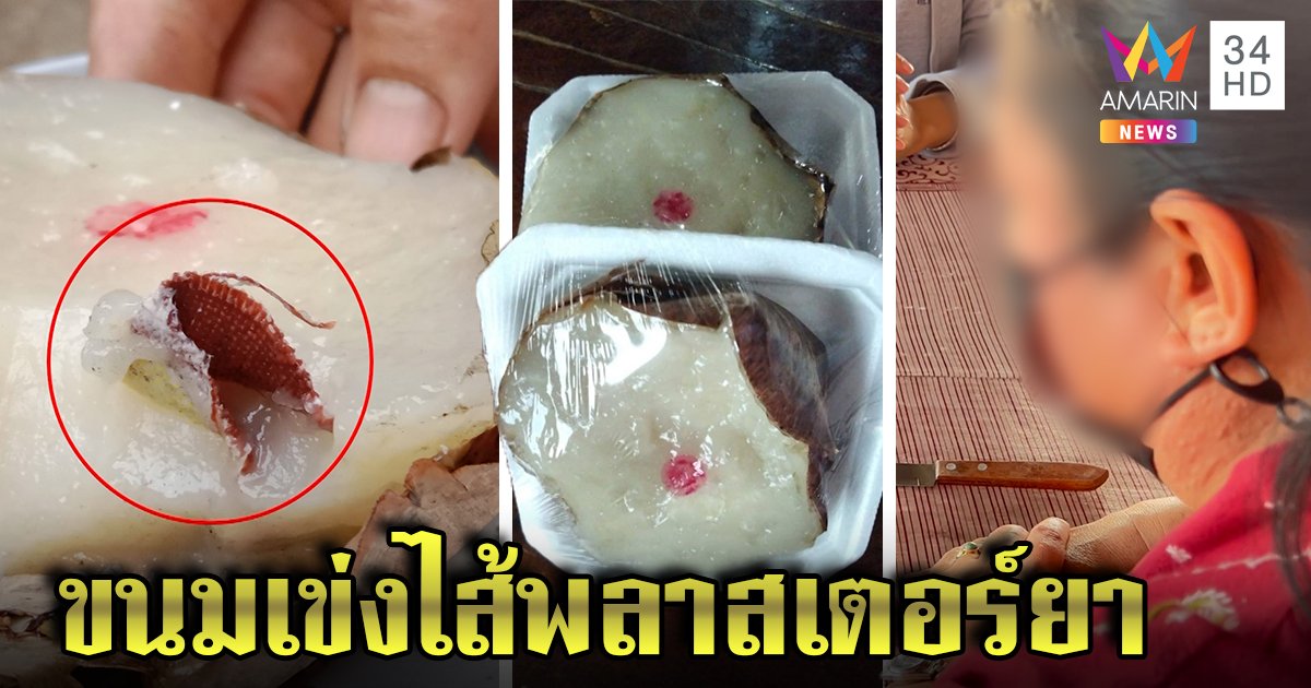 สาวผวาซื้อขนมเข่งเจอพลาสเตอร์ยาสอดไส้ เผยนาทีลูกขย้อนหลังติดคอ วอนร้านตรวจสินค้าก่อนขาย (คลิป)