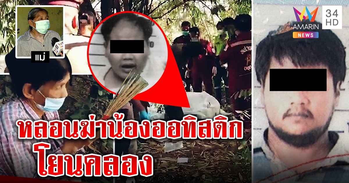 สยอง! พี่คลั่งยาทุบหัวน้องออทิสติกทิ้งน้ำ จุดธูปปุ๊บศพโผล่ แม่ผวาออกคุกมาฆ่า (คลิป)