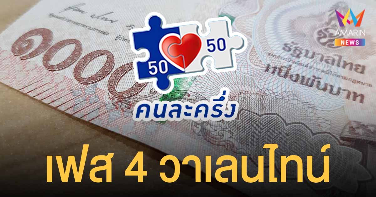 คนละครึ่ง เฟส 4 ลุ้น! 14 กุมภา วันวาเลนไทน์ กดยืนยันสิทธิ รับเงิน 1,500 บาท