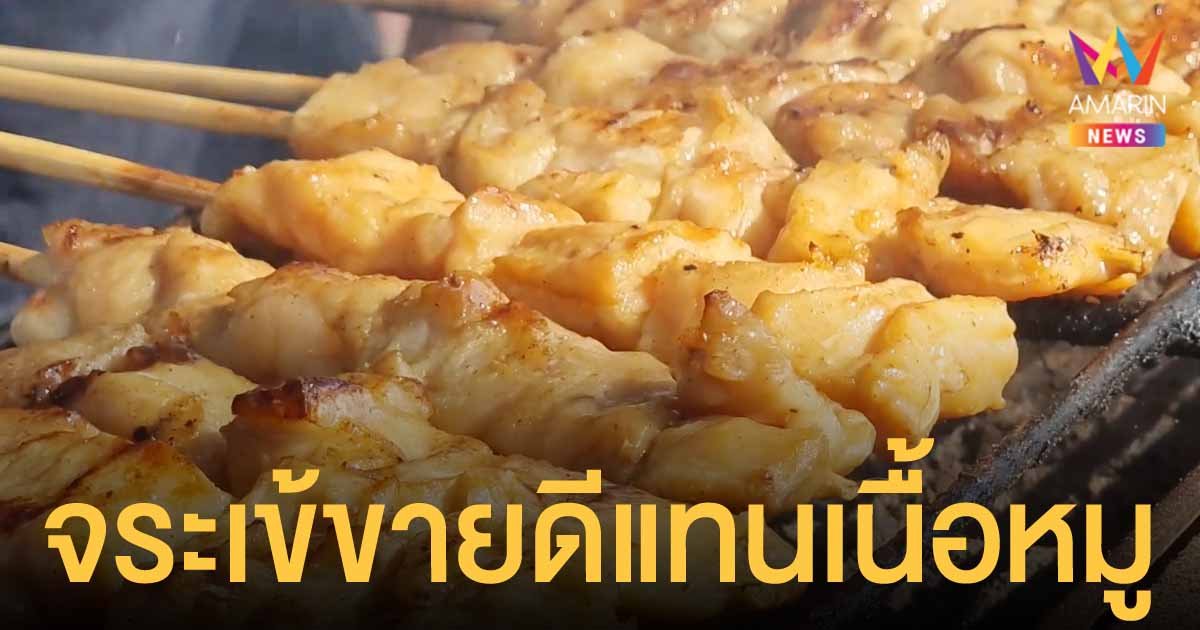 เนื้อหมู ราคาแพง คนหันมากิน เนื้อจระเข้ อร่อย ไร้ไขมัน ทำอาหารได้หลากหลายเมนู