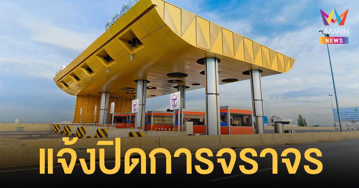 ดอนเมืองโทลล์เวย์ แจ้งปิดการจราจร ทั้งขาเข้า-ขาออก คืน 15 และ 22 ม.ค.นี้