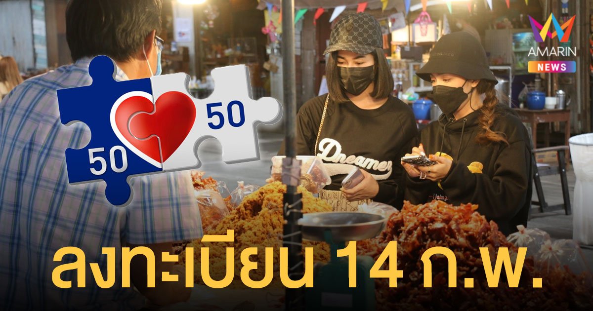 คนละครึ่ง เฟส 4 เปิดลงทะเบียน 14 ก.พ. เริ่มใช้ได้ 21 ก.พ.นี้