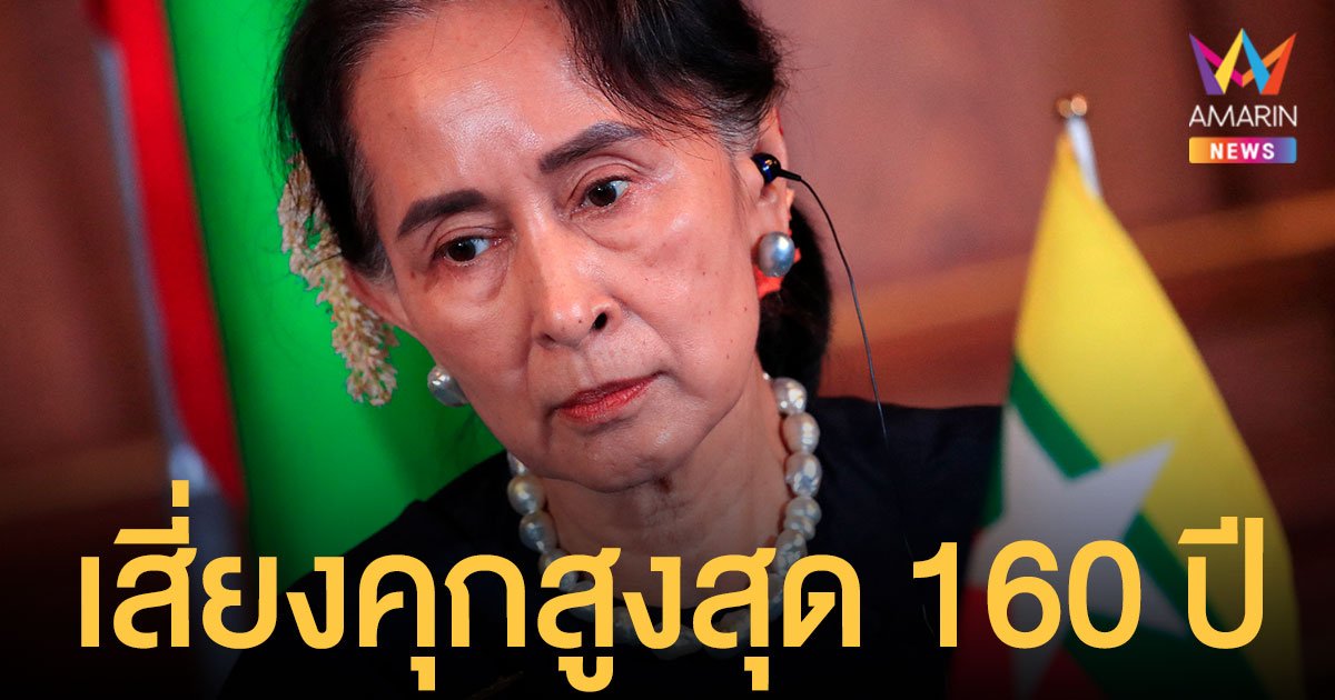 อองซานซูจี อาจถูกจำคุกสูงสุด 160 ปี หลังถูกแจ้งเพิ่มอีก 5 ข้อหา