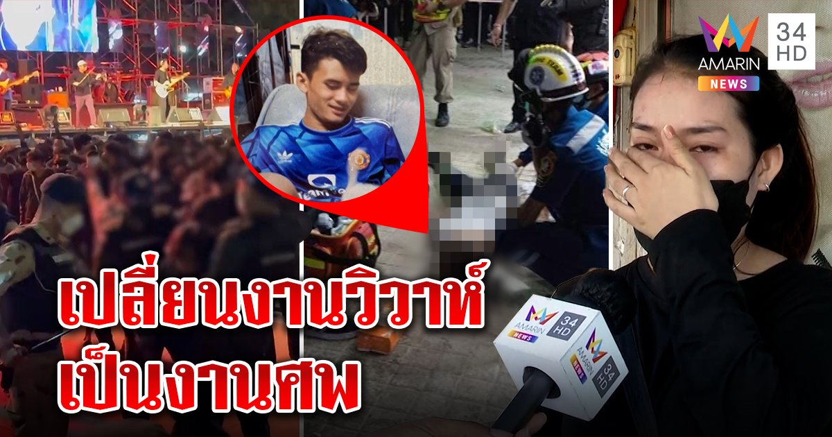 ว่าที่เจ้าสาวช็อก ผัวถูกแทงตายในคอนเสิร์ต "ปู พงษ์สิทธิ์" ทำวิวาห์ล่ม ต้องจัดงานศพ (คลิป)
