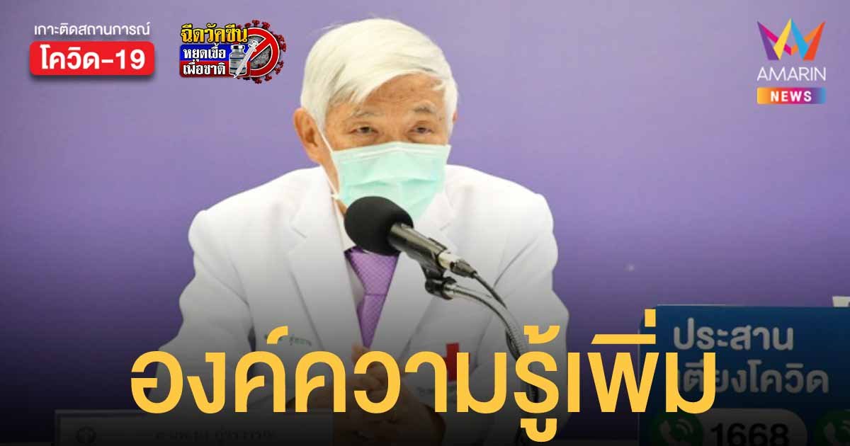 หมอยง ระบุ โอมิครอน ระบาดมา 2 เดือน ทำให้มีองค์ความรู้เพิ่มขึ้นมา ทั้งอาการ-ความรุนแรงของเชื้อ